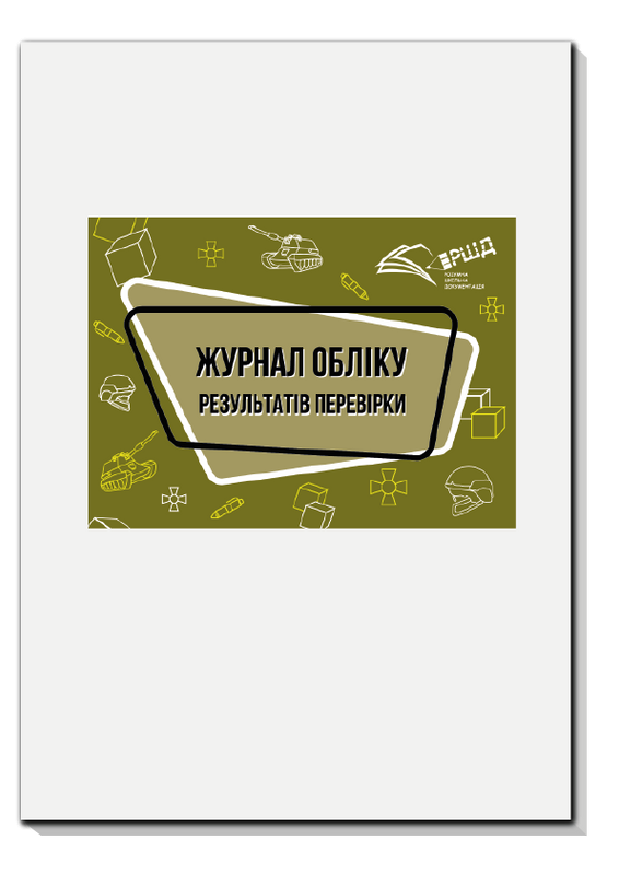 Журнал обліку результатів перевірки стану військового обліку